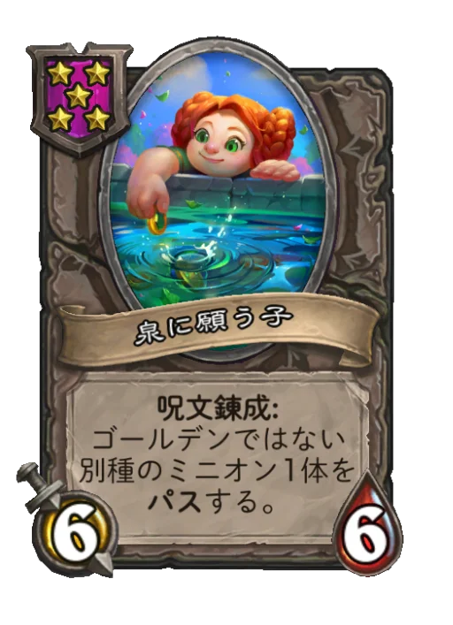 泉に願う子