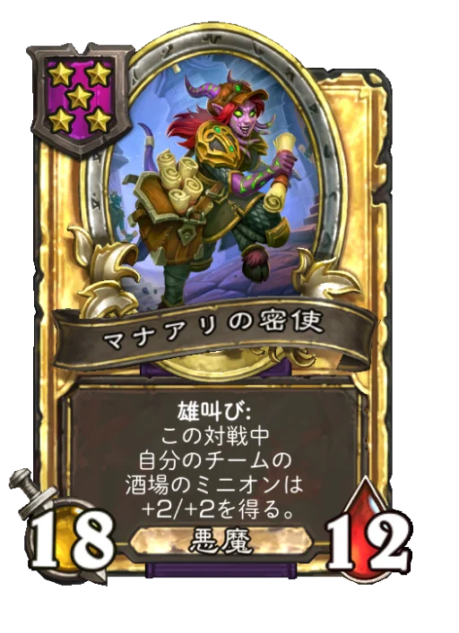 マナアリの密使(ゴールデン)