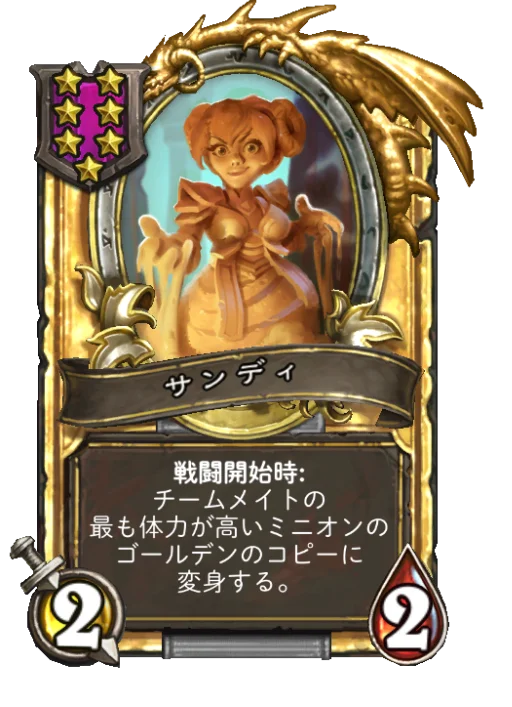 サンディ(ゴールデン)