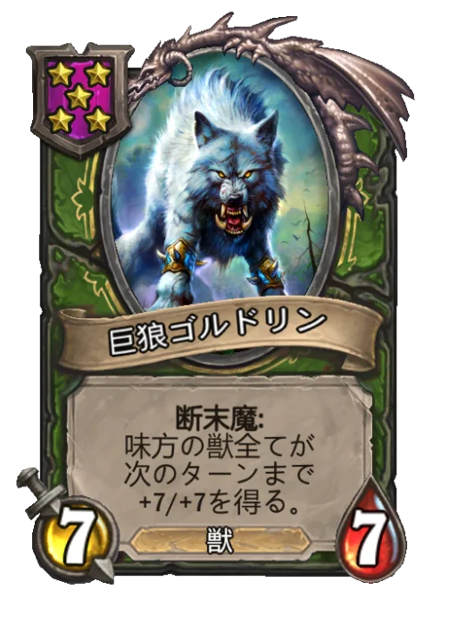 巨狼ゴルドリン