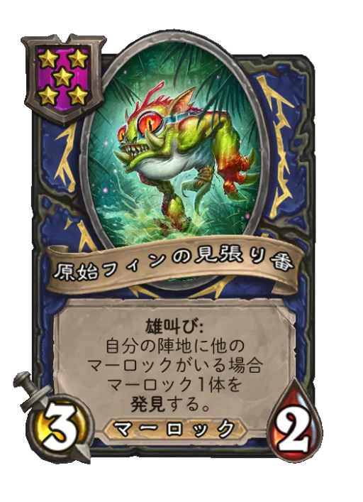 原始フィンの見張り番