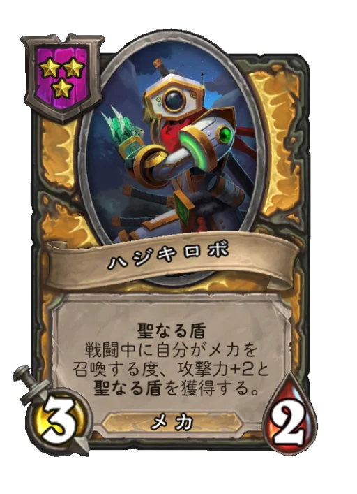 ハジキロボ