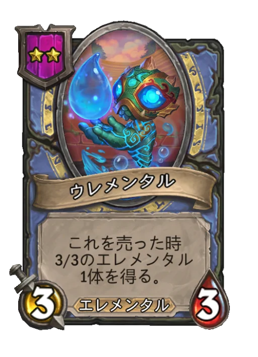 ウレメンタル