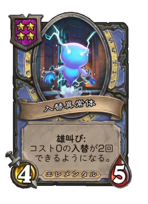 入替異常体