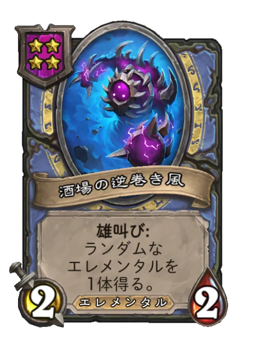 酒場の逆巻き風