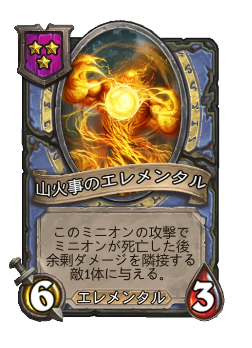 山火事のエレメンタル