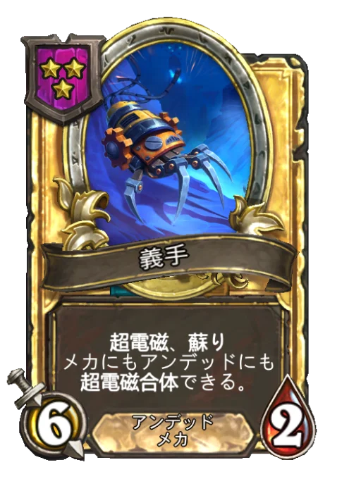 義手(ゴールデン)