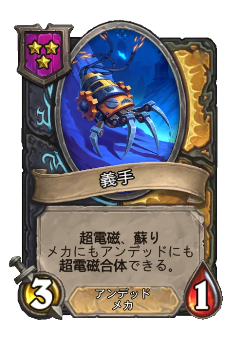 義手