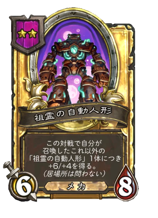 祖霊の自動人形(ゴールデン)