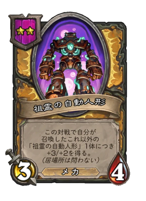 祖霊の自動人形