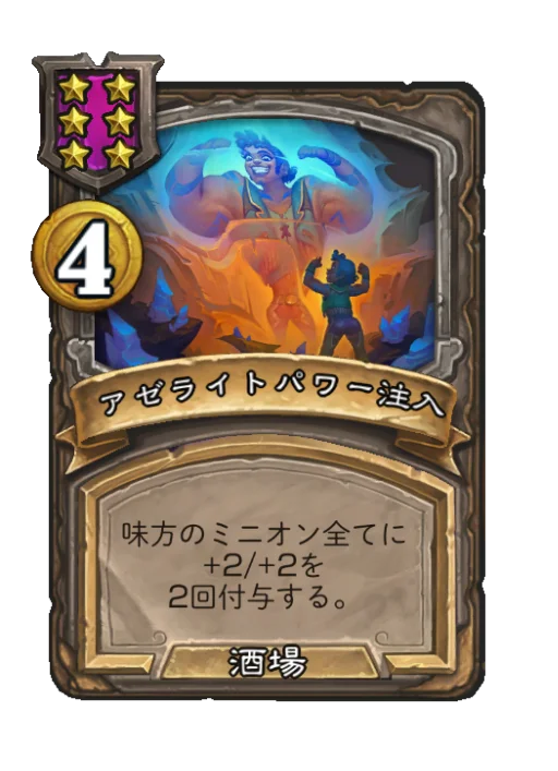 アゼライトパワー注入