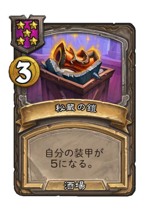 秘蔵の鎧