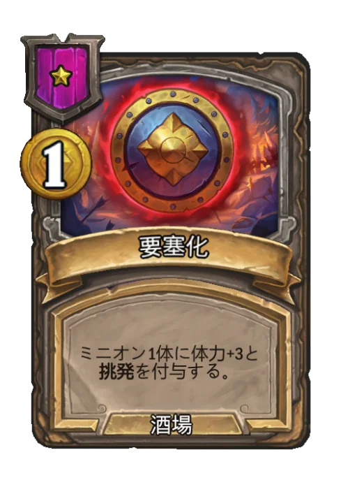 要塞化