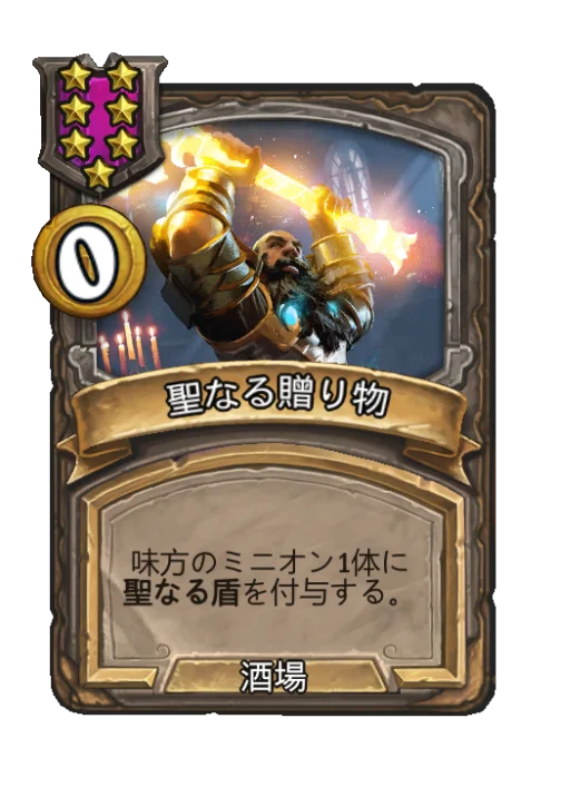 聖なる贈り物