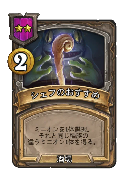 シェフのおすすめ
