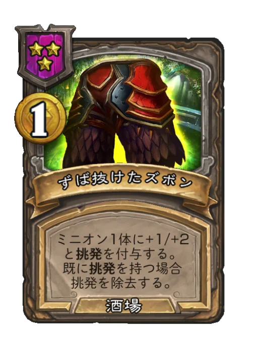 ずば抜けたズボン