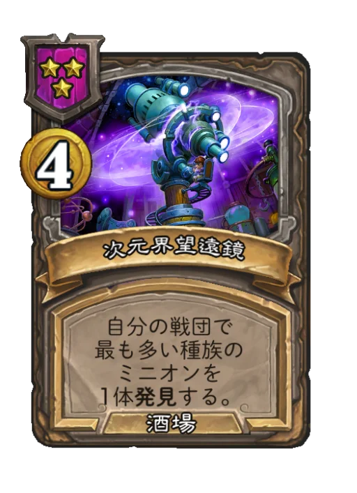 次元界望遠鏡