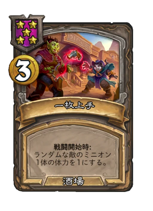 一枚上手
