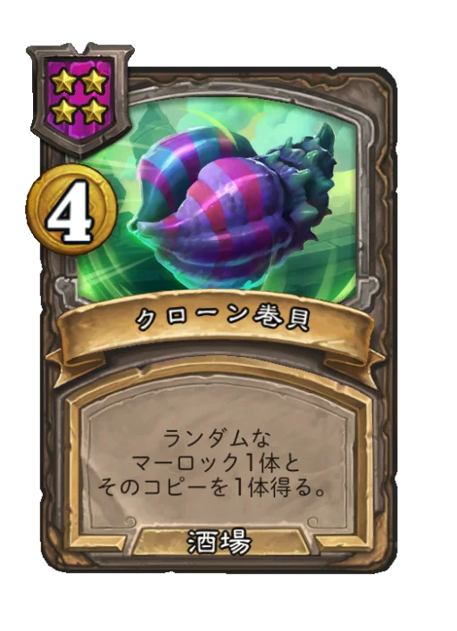 クローン巻貝