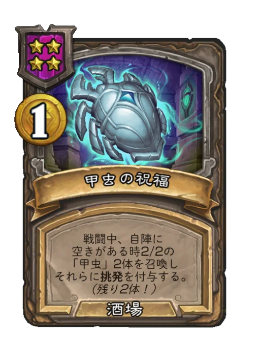 甲虫の祝福