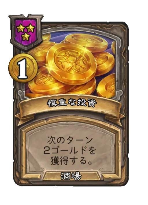 慎重な投資