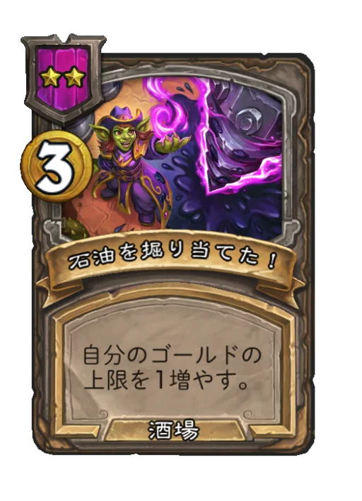 石油を掘り当てた！