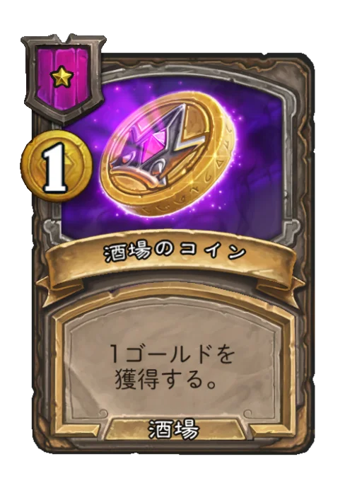 酒場のコイン