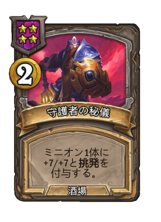 守護者の秘儀