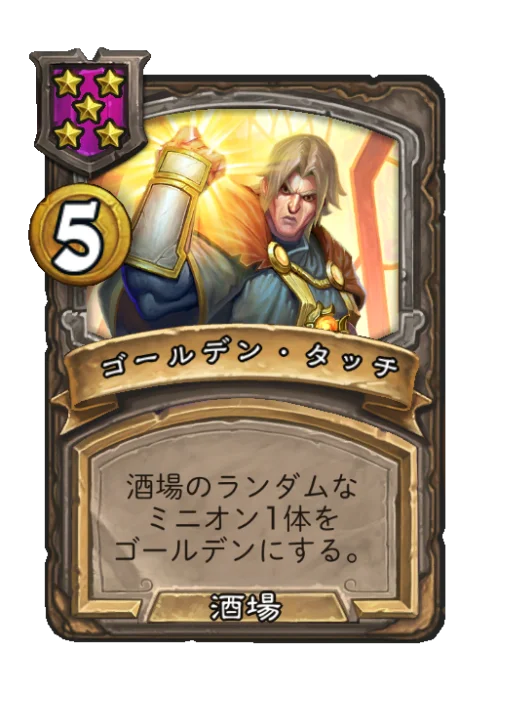 ゴールデン・タッチ