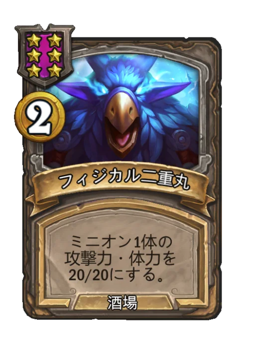 フィジカル二重丸