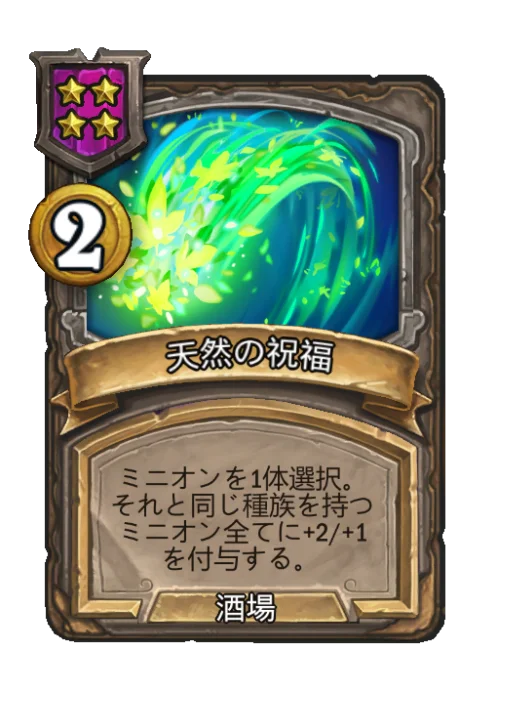 天然の祝福
