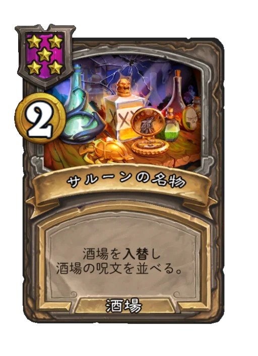 サルーンの名物