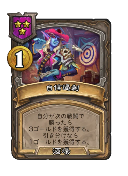 自信過剰