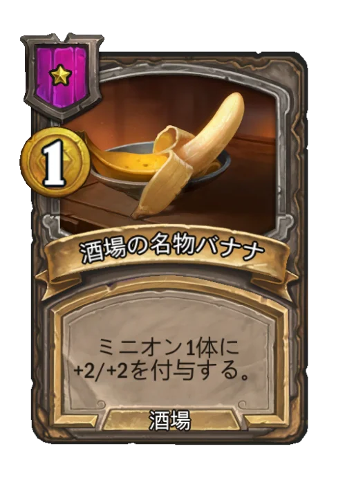 酒場の名物バナナ
