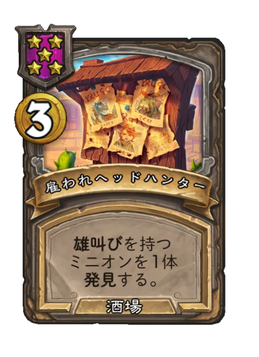 雇われヘッドハンター