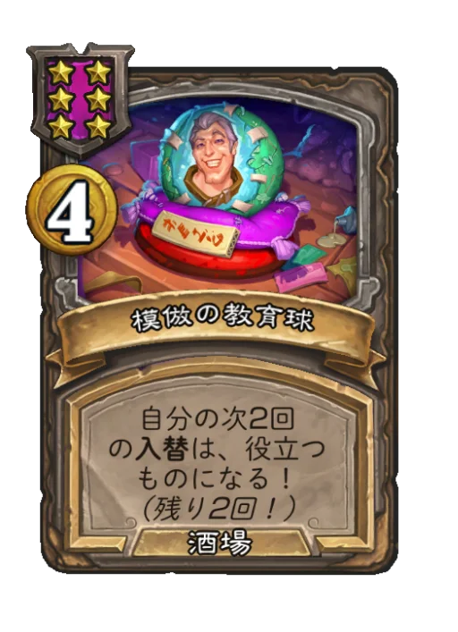 模倣の教育球