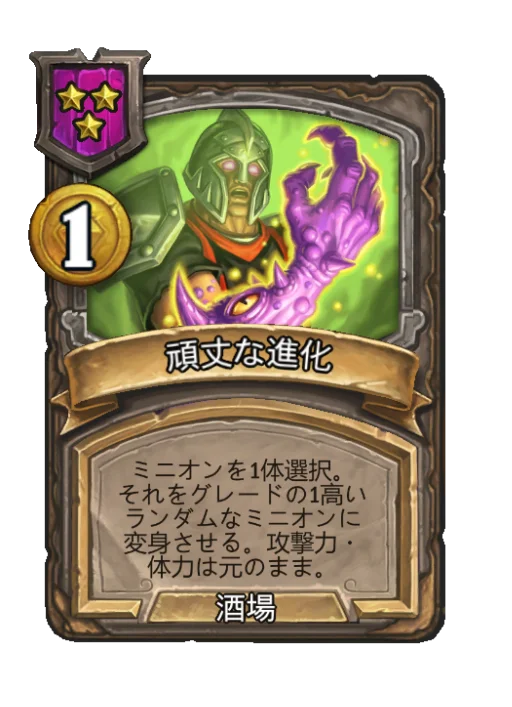 頑丈な進化