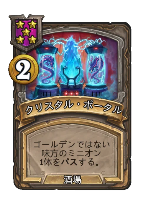クリスタル・ポータル