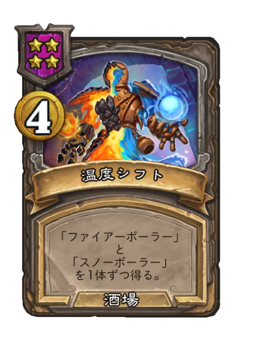 温度シフト