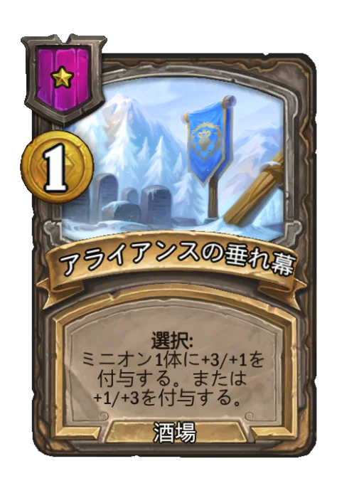 アライアンスの垂れ幕