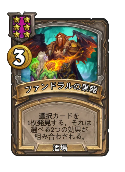 ファンドラルの果報