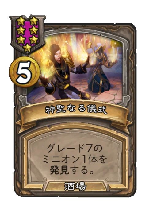 神聖なる儀式