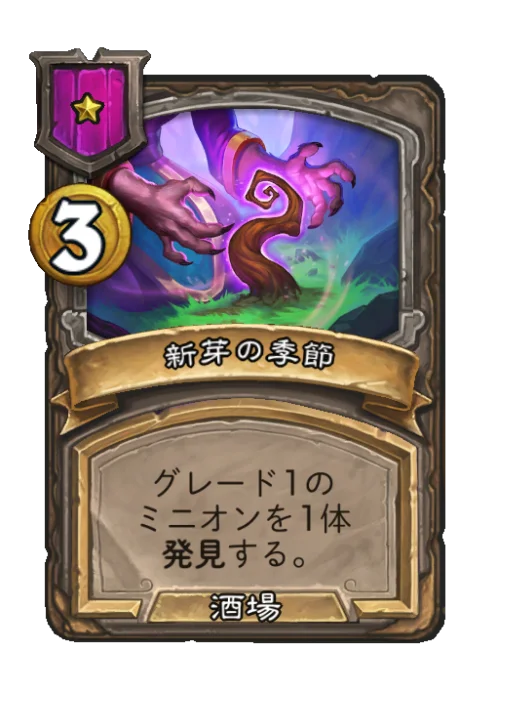 新芽の季節
