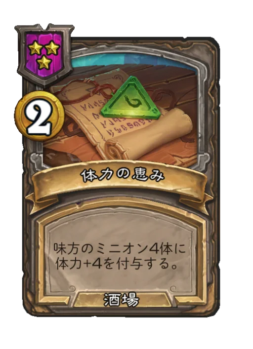 体力の恵み