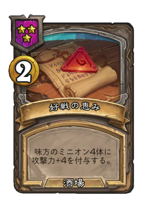 好戦の恵み