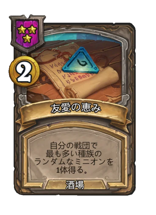 友愛の恵み