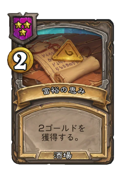 富裕の恵み