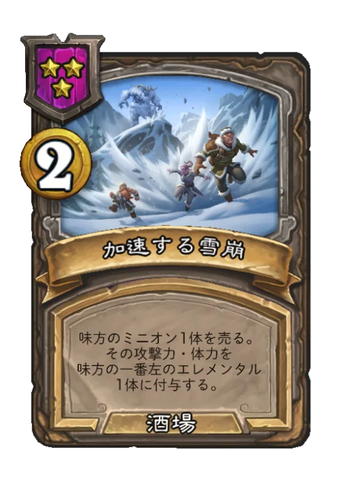 加速する雪崩