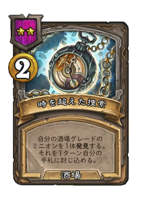 時を超えた捜索