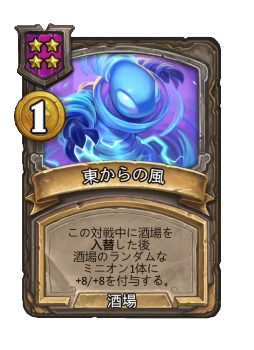 東からの風